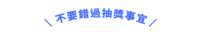 不要錯過抽獎事宜